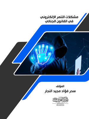 cover image of مشكلات التنمر الإلكتروني في القانون الجنائي